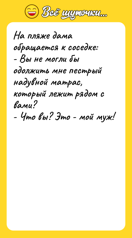 На пляже дама обращается к соседке:  - Вы не