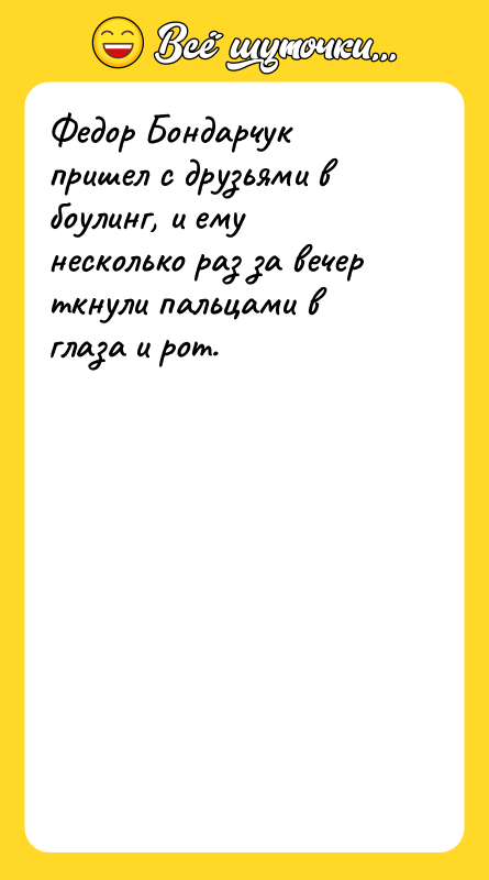Федор Бондарчук пришел с друзьями в боулинг, и ему несколько