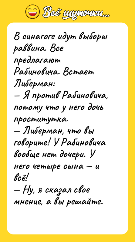 В синагоге идут выборы раввина. Все предлагают Рабиновича. Встает Либерман:
