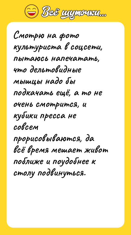 Смотрю на фото культуриста в соцсети, пытаюсь напечатать, что дельтовидные