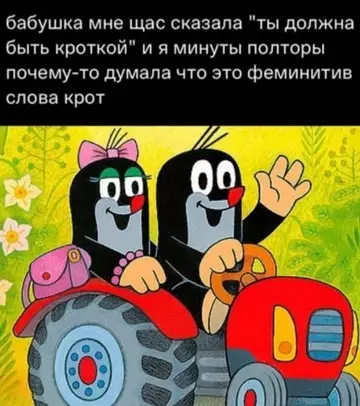 Смешная картинка №738680 Кротка