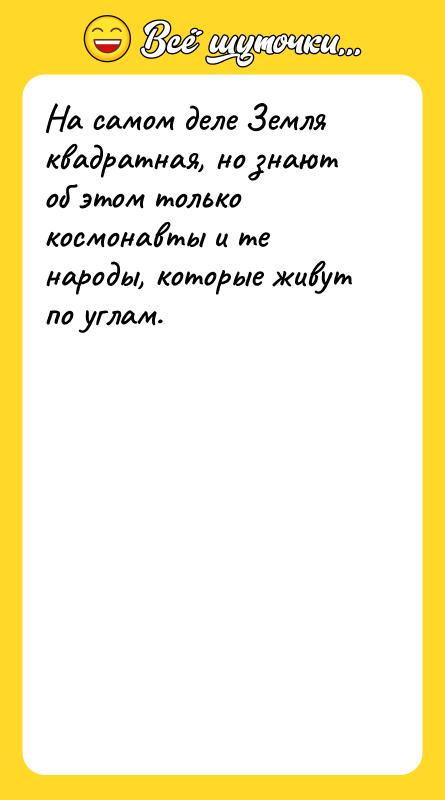 На самом деле Земля квадратная, но знают об этом только