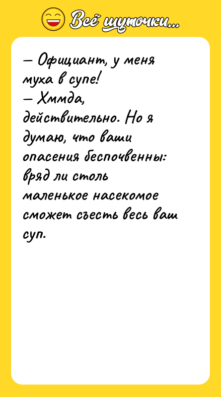 — Официант, у меня муха в супе! — Хммда, действительно.