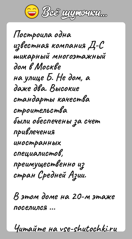 История: Построила одна известная компания Д-С шикарный многоэтажный дом в Москвена улице Б. Не дом, а даже два. Высокие стандарты качества
