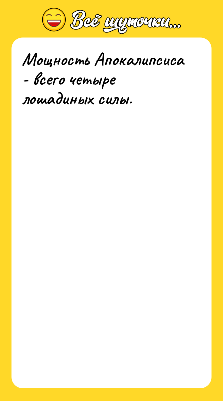 Мощность Апокалипсиса - всего четыре лошадиных силы.