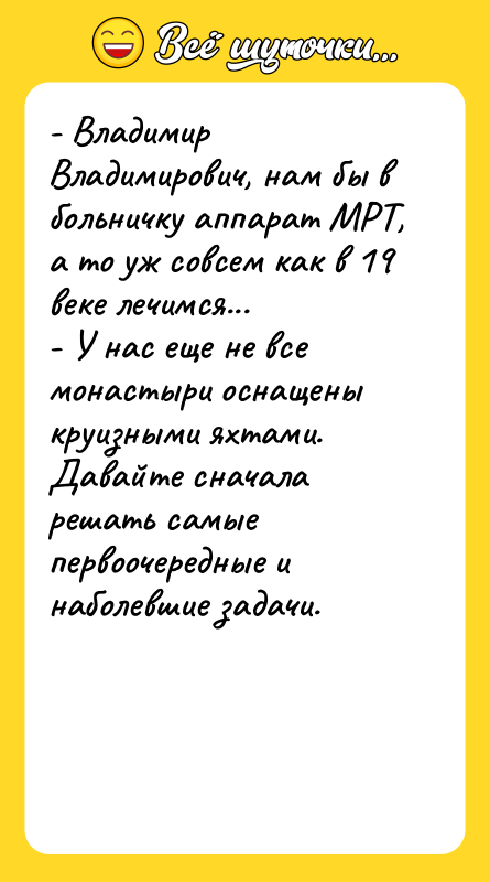 - Владимир Владимирович, нам бы в больничку аппарат МРТ, а