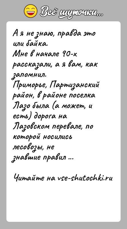 История: А я не знаю, правда это или байка.Мне в начале 90-х рассказали, а я вам, как запомнил.Приморье, Партизанский район, в