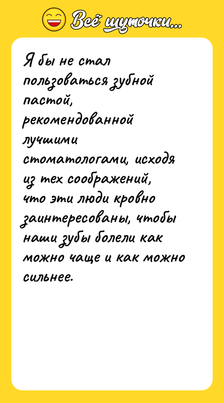 Я бы не стал пользоваться зубной пастой, рекомендованной лучшими стоматологами,