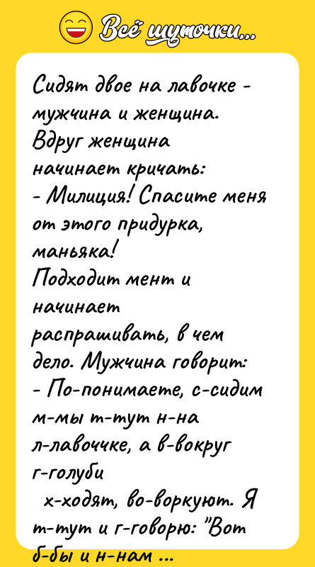 Сидят двое на лавочке - мужчина и женщина. Вдруг женщина