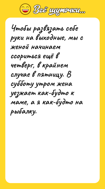 Чтобы развязать себе руки на выходные, мы с женой начинаем
