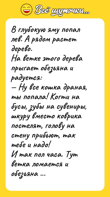 В глубокую яму попал лев. А рядом растет дерево.  На