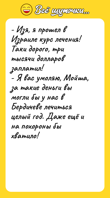 - Изя, я прошел в Израиле курс лечения!  Таки