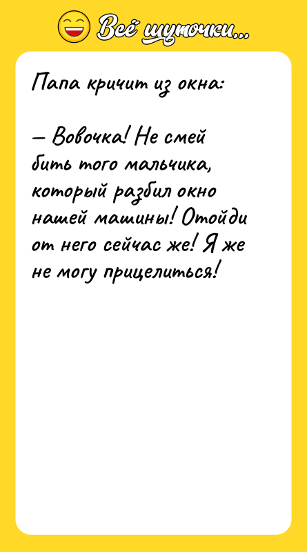 Папа кричит из окна:  — Вовочка! Не смей бить