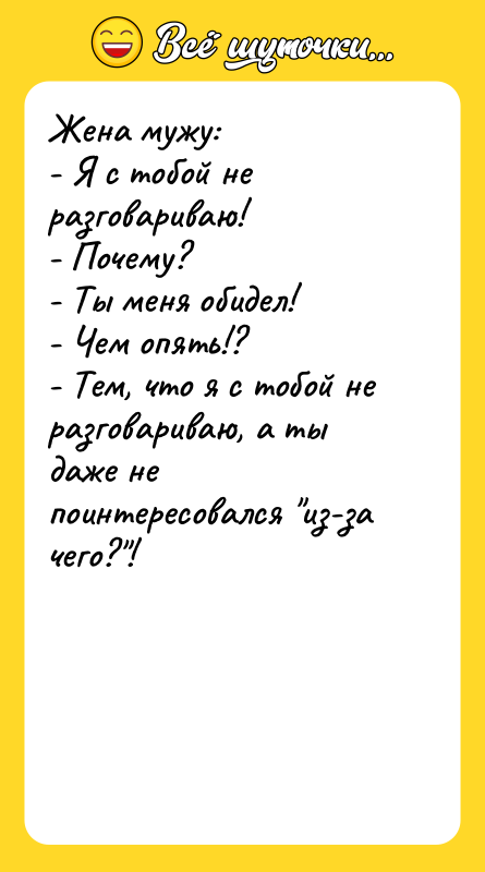 Жена мужу: - Я с тобой не разговариваю!