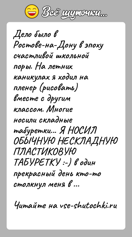 История: Дело было в Ростове-на-Дону в эпоху счастливой школьной поры. На летнихканикулах я ходил на пленер (рисовать) вместе с другим классом.