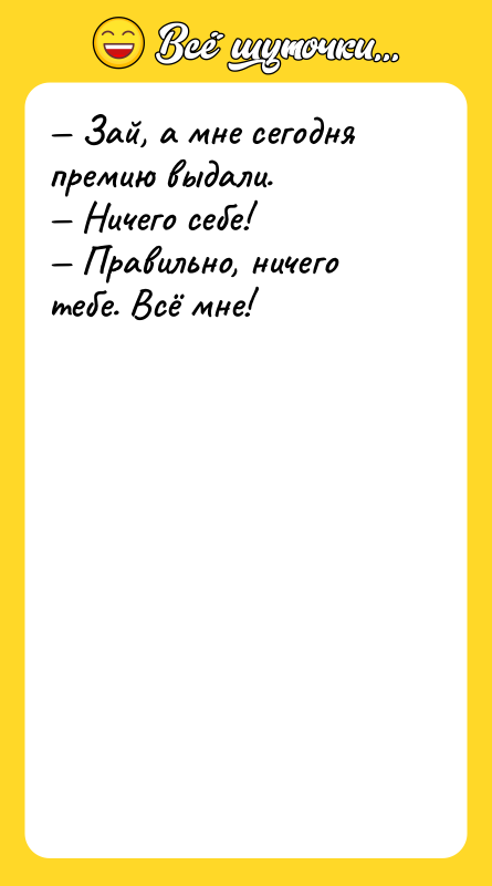 — Зай, а мне сегодня премию выдали.  — Ничего