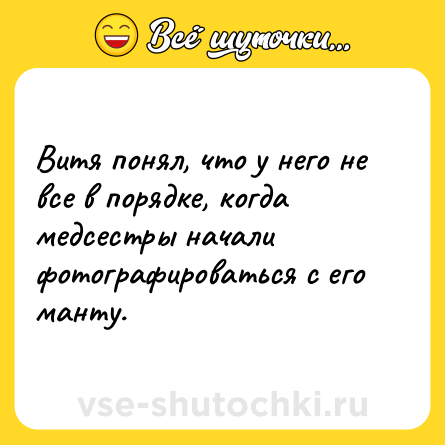 Шутка: Витя понял, что у него не все в порядке, когда медсестры начали фотографироваться с его манту.