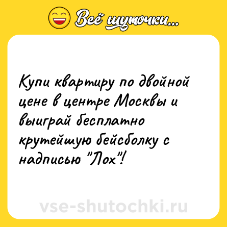 Шутка: Купи квартиру по двойной цене в центре Москвы и выиграй бесплатно крутейшую бейсболку с надписью 