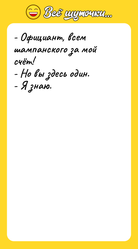 - Официант, всем шампанского за мой счёт!  - Но