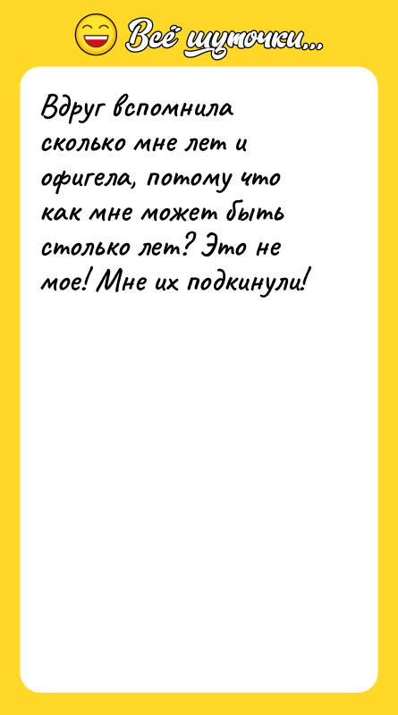 Вдруг вспомнила сколько мне лет и офигела, потому что как