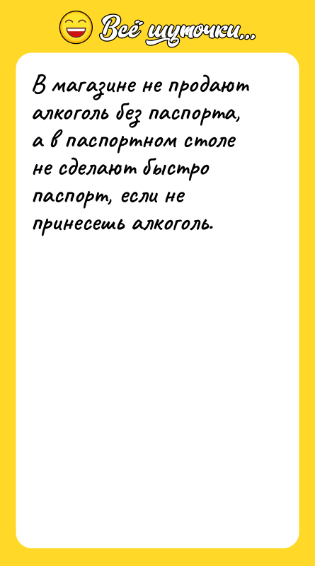 В магазине не продают алкоголь без паспорта, а в паспортном