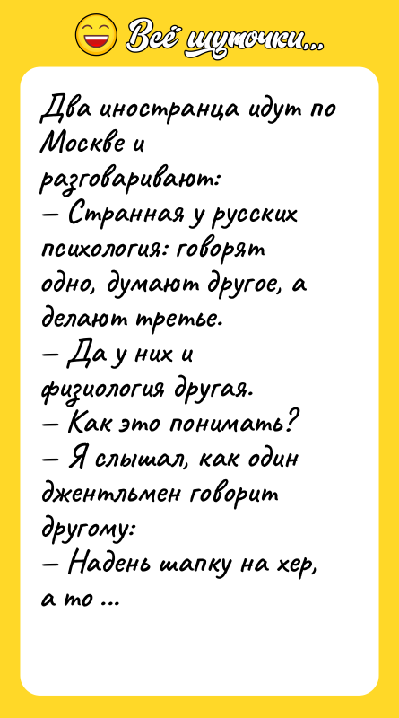 Два иностранца идут по Москве и разговаривают: — Странная у