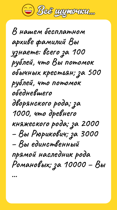 В нашем бесплатном архиве фамилий Вы узнаете: всего за 100