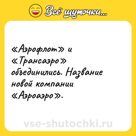 Шутка: «Аэрофлот» и «Трансаэро» объединились. Название новой компании «Аэроаэро».