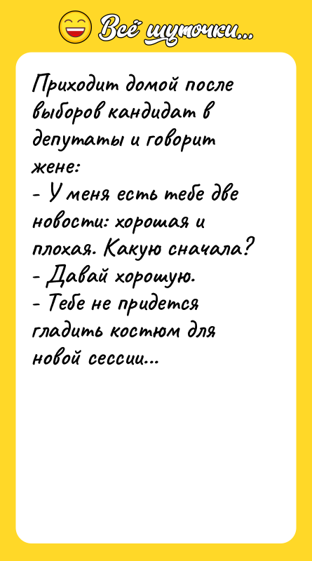 Приходит домой после выборов кандидат в депутаты и говорит жене: