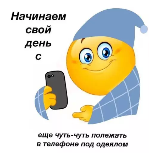 Утро начинается не с кофе! 😂☕️ - Начинаем свой день с еще чуть-чуть полежать в телефоне под