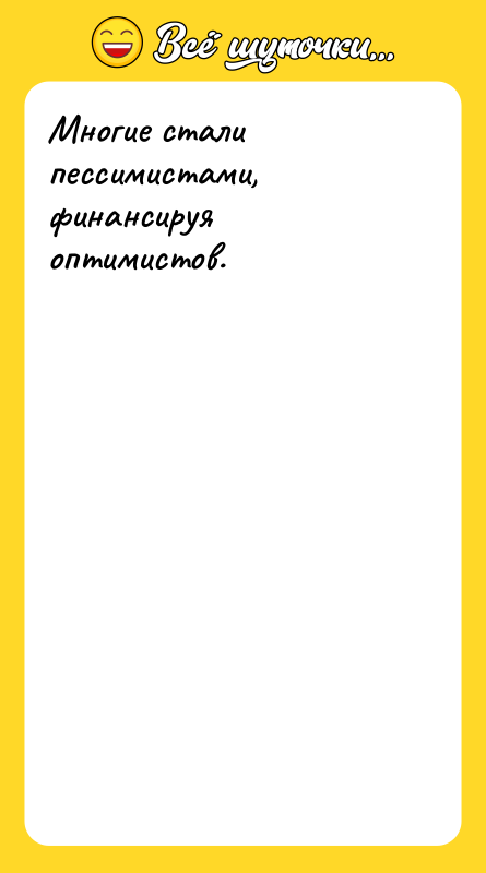 Многие стали пессимистами, финансируя оптимистов.