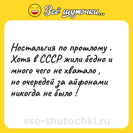 Шутка: Ностальгия по прошлому . Хотя в СССР жили бедно и много чего не хватало , но очередей за айфонами никогда не было !