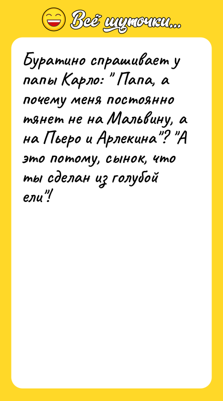 Буратино спрашивает у папы Карло: " Папа, а почему меня