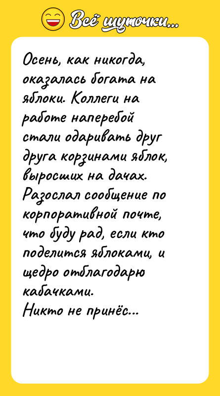 Осень, как никогда, оказалась богата на яблоки. Коллеги на работе