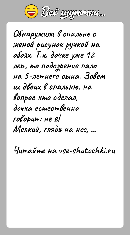 История: Обнаружили в спальне с женой рисунок ручкой на обоях. Т.к. дочке уже 12 лет, то подозрение пало на 5-летнего сына.
