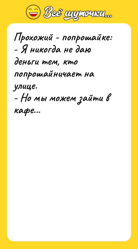 Прохожий - попрошайке: - Я никогда не даю деньги
