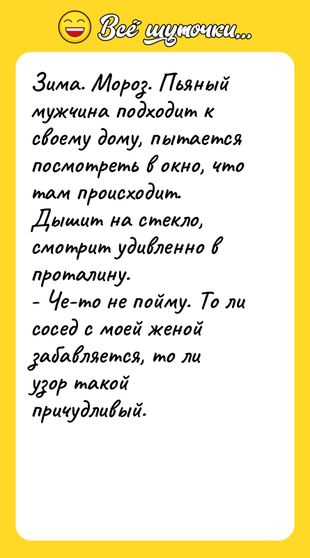 Зима. Мороз. Пьяный мужчина подходит к своему дому, пытается посмотреть