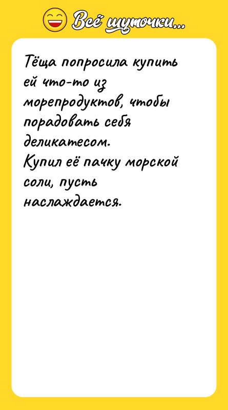 Тёща попросила купить ей что-то из морепродуктов, чтобы порадовать себя