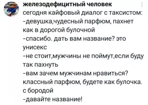 Стань булочкой с бородой! 🥐🧔 - железодефицитный человек сегодня кайфовый диалог с таксистом: -девушка, чудесный парфюм,