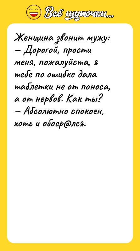 Женщина звонит мужу:   — Дорогой, прости меня, пожалуйста,