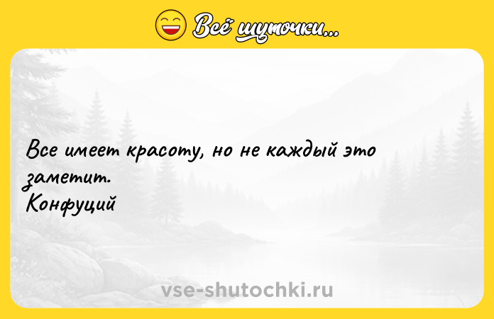 Цитата: Все имеет красоту, но не каждый это заметит. Конфуций