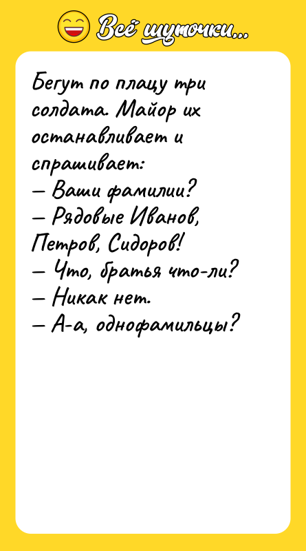 Бегут по плацу три солдата. Майор их останавливает и спрашивает: