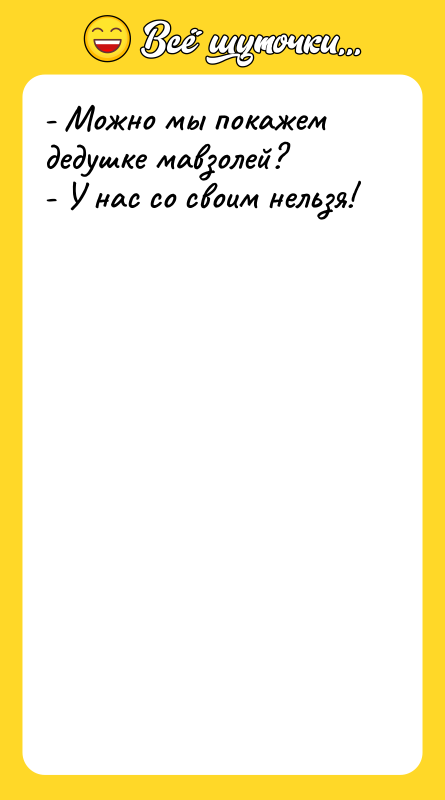 - Можно мы покажем дедушке мавзолей?   - У