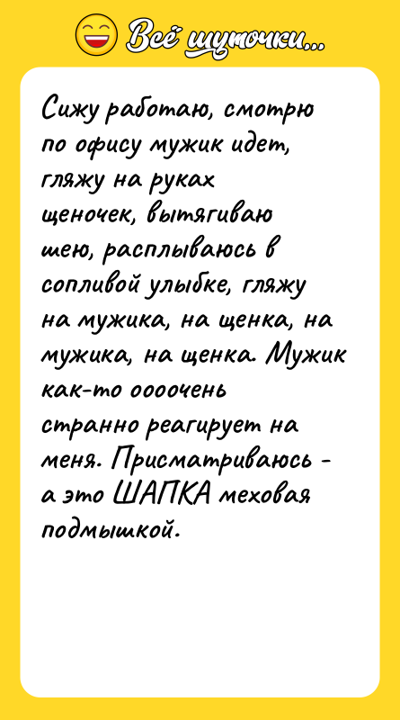 Сижу работаю, смотрю по офису мужик идет, гляжу на руках
