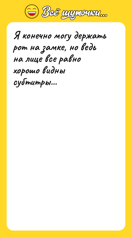 Я конечно могу держать рот на замке, но ведь на