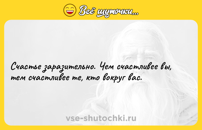 Цитата: Счастье заразительно. Чем счастливее вы, тем счастливее те, кто вокруг вас.