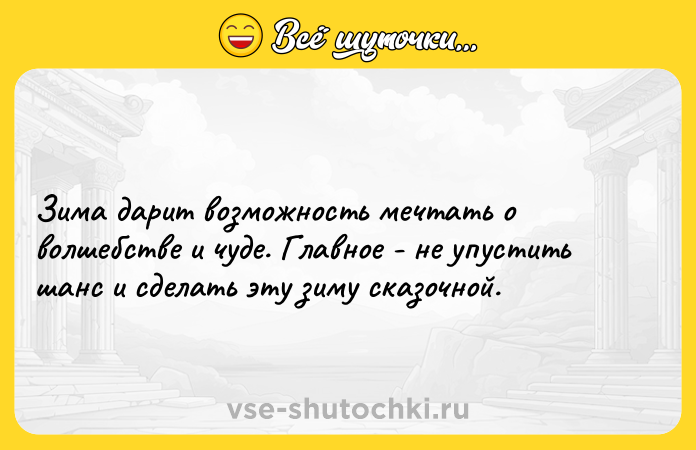 Цитата: Зима дарит возможность мечтать о волшебстве и чуде. Главное - не упустить шанс и сделать эту зиму сказочной.