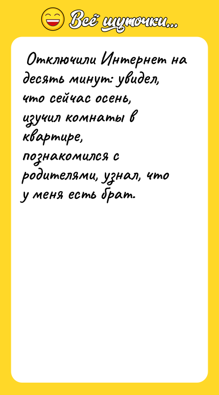 Отключили Интернет на десять минут: увидел, что сейчас осень,