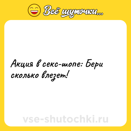 Шутка: Акция в секс-шопе: Бери сколько влезет!