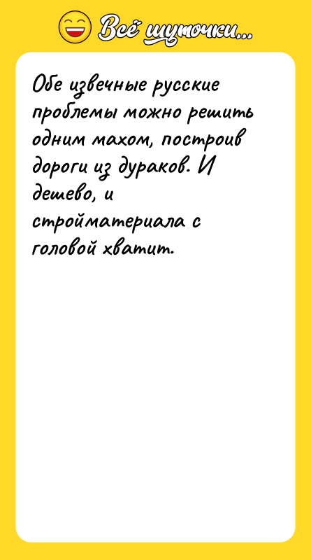 Обе извечные русские проблемы можно решить одним махом, построив дороги